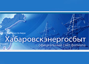 Пао дэк энергосбыт. Хабаровскэнергосбыт. Хабаровскэнергосбыт официальный сайт. ОАО ДЭК Энергосбыт. Оксана 37 Хабаровскэнергосбыт.